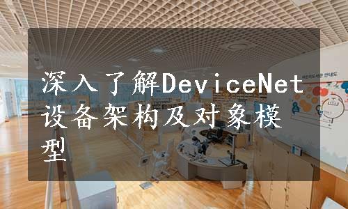 深入了解DeviceNet设备架构及对象模型