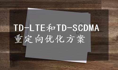 TD-LTE和TD-SCDMA重定向优化方案