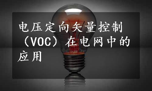 电压定向矢量控制（VOC）在电网中的应用