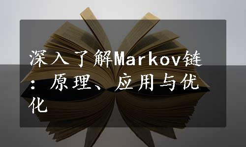 深入了解Markov链：原理、应用与优化