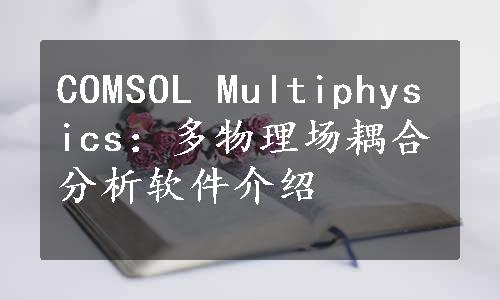 COMSOL Multiphysics：多物理场耦合分析软件介绍