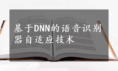 基于DNN的语音识别器自适应技术