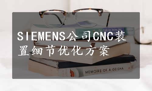 SIEMENS公司CNC装置细节优化方案