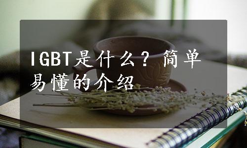 IGBT是什么？简单易懂的介绍
