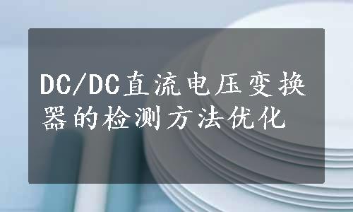 DC/DC直流电压变换器的检测方法优化