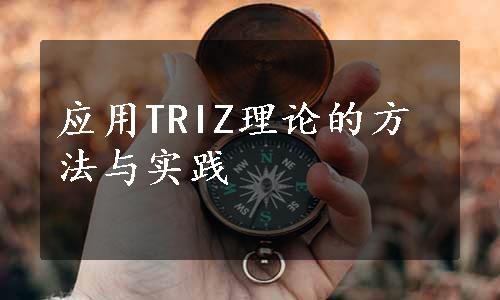 应用TRIZ理论的方法与实践
