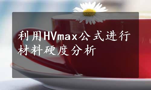 利用HVmax公式进行材料硬度分析