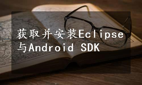 获取并安装Eclipse与Android SDK