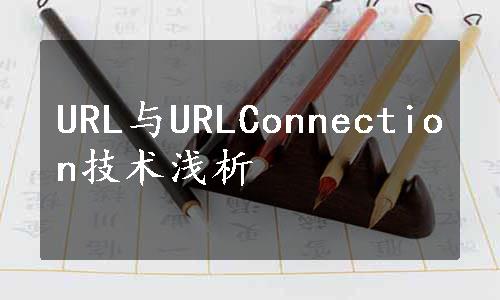 URL与URLConnection技术浅析