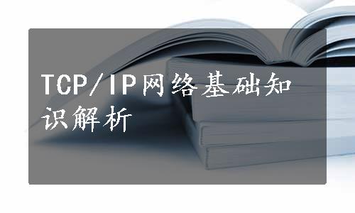 TCP/IP网络基础知识解析