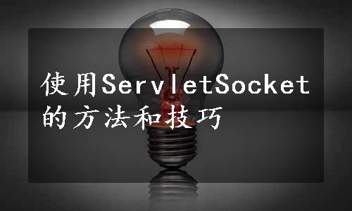 使用ServletSocket的方法和技巧