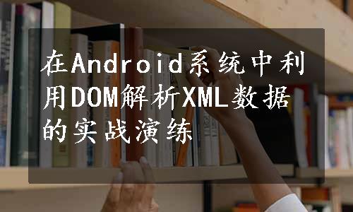 在Android系统中利用DOM解析XML数据的实战演练