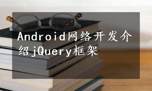Android网络开发介绍jQuery框架