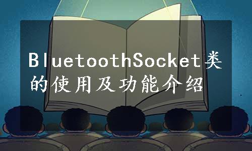 BluetoothSocket类的使用及功能介绍