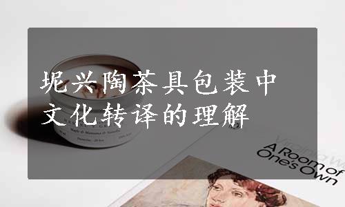 坭兴陶茶具包装中文化转译的理解