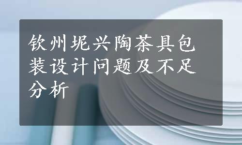 钦州坭兴陶茶具包装设计问题及不足分析