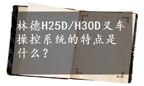 林德H25D/H30D叉车操控系统的特点是什么？