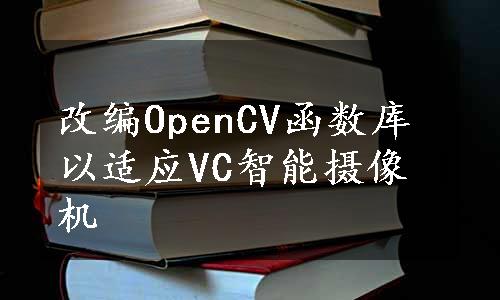 改编OpenCV函数库以适应VC智能摄像机