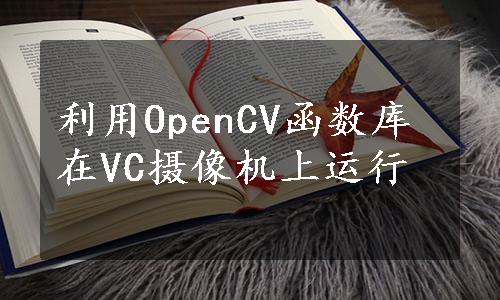 利用OpenCV函数库在VC摄像机上运行