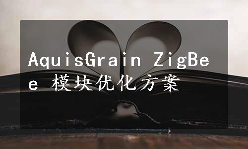 AquisGrain ZigBee 模块优化方案