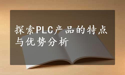 探索PLC产品的特点与优势分析