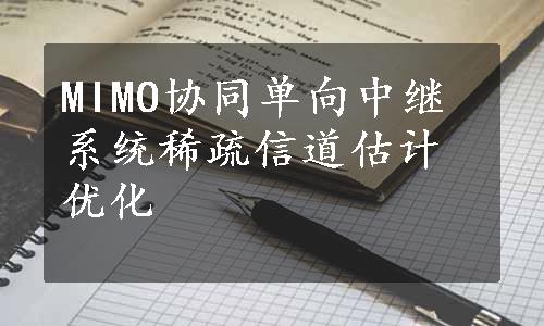 MIMO协同单向中继系统稀疏信道估计优化