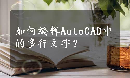 如何编辑AutoCAD中的多行文字？