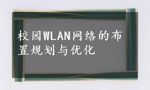 校园WLAN网络的布置规划与优化