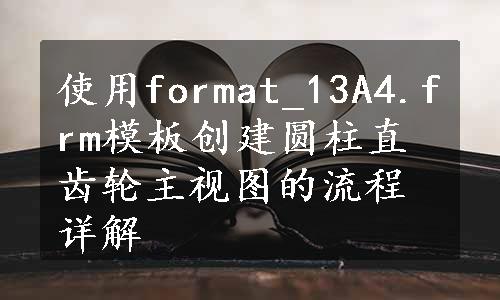 使用format_13A4.frm模板创建圆柱直齿轮主视图的流程详解