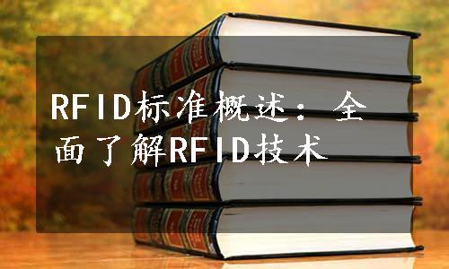 RFID标准概述：全面了解RFID技术