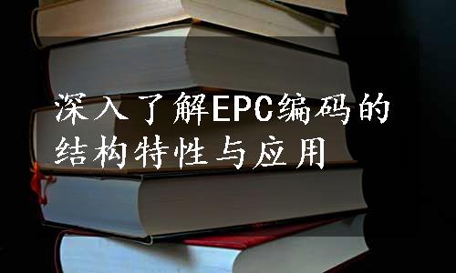 深入了解EPC编码的结构特性与应用