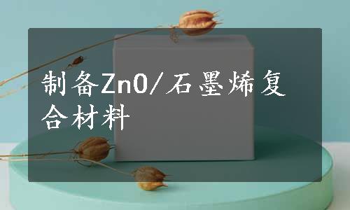 制备ZnO/石墨烯复合材料