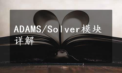 ADAMS/Solver模块详解
