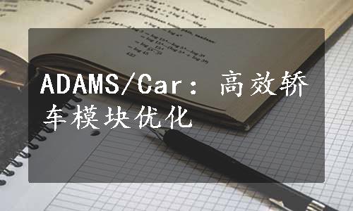 ADAMS/Car：高效轿车模块优化