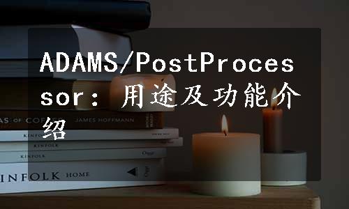 ADAMS/PostProcessor：用途及功能介绍