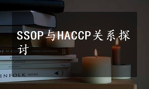 SSOP与HACCP关系探讨