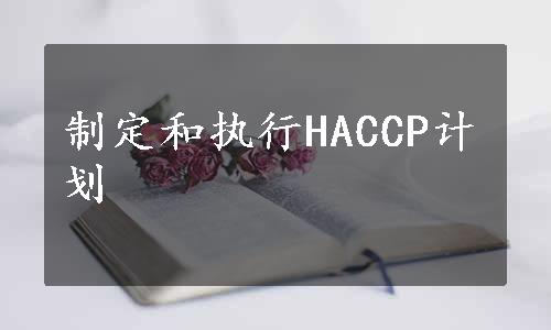 制定和执行HACCP计划