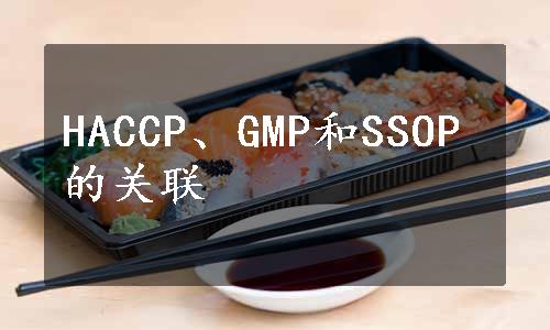 HACCP、GMP和SSOP的关联