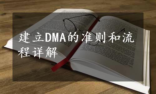 建立DMA的准则和流程详解