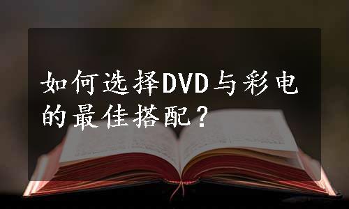 如何选择DVD与彩电的最佳搭配？