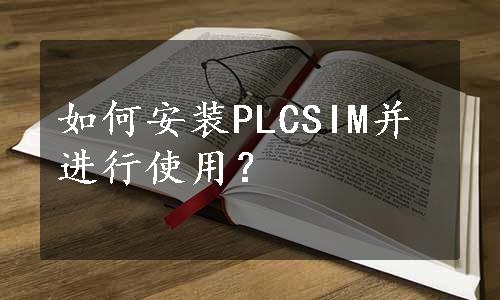 如何安装PLCSIM并进行使用？