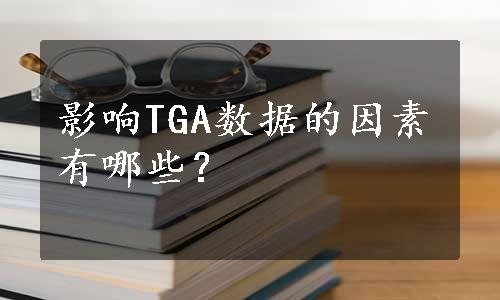影响TGA数据的因素有哪些？