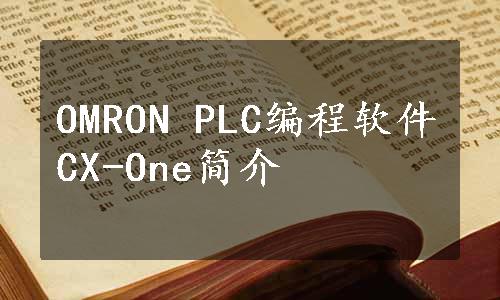 OMRON PLC编程软件CX-One简介