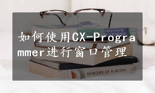 如何使用CX-Programmer进行窗口管理