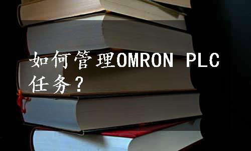 如何管理OMRON PLC任务？