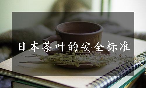 日本茶叶的安全标准