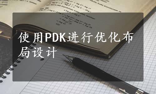 使用PDK进行优化布局设计