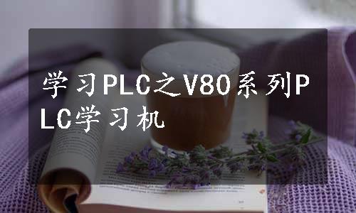 学习PLC之V80系列PLC学习机