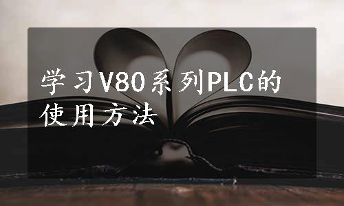 学习V80系列PLC的使用方法