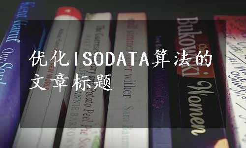 优化ISODATA算法的文章标题